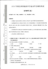 2024年湖北省普通高中学业水平合格性考试模拟（五）生物试题