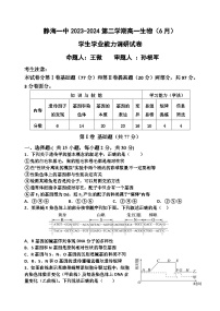 天津市静海区第一中学2023-2024学年高一下学期6月月考生物试题（Word版附答案）