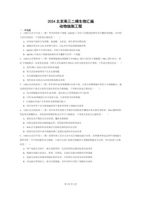 [生物][二模]2024北京高三试题分类汇编：动物细胞工程