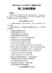 河南省郑州市2023-2024学年高二下学期6月期末生物试题