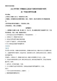 浙江省丽水市五校高中发展共同体2023-2024学年高一下学期5月期中联考生物试题（Word版附解析）