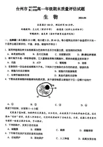 浙江省台州市2023-2024学年高一下学期6月期末生物试题