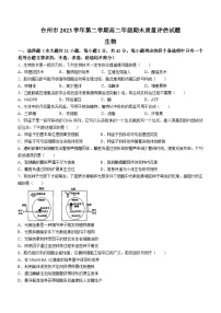 浙江省台州市2023-2024学年高二下学期6月期末生物试题