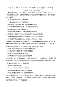 福建省三明第一中学2024届高三上学期12月月考（二）生物
