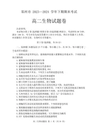 河南省郑州市2023-2024学年高二下学期6月期末生物试题