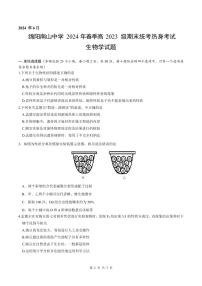 生物-四川省绵阳市南山中学2023-2024学年高一下学期期末统考试卷【含答案解析】