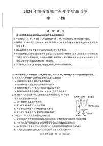江苏省南通市2023-2024学年高二下学期6月期末生物试题