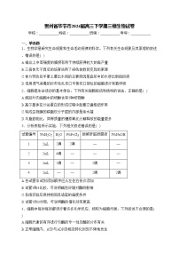 贵州省毕节市2024届高三下学期三模生物试卷(含答案)