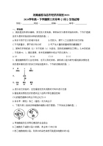 河南省驻马店市经济开发区2023-2024学年高一下学期第三次月考（5月）生物试卷(含答案)