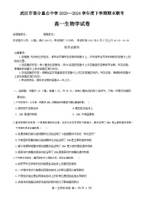 湖北省武汉市部分重点中学联考2023-2024学年高一下学期6月期末生物试卷（Word版附答案）