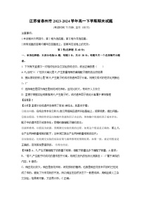 [生物]江苏省泰州市2023-2024学年高一下学期期末试题（解析版）