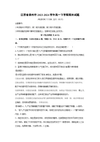 [生物]江苏省泰州市2023-2024学年高一下学期期末试题（解析版）