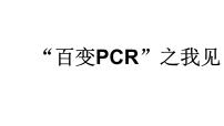 2024届高三生物专项复习课件：PCR技术