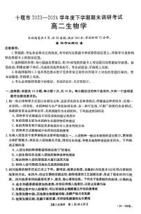 湖北省十堰市2023-2024学年高二下学期6月期末调研考试生物试卷