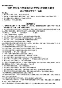 浙江省温州市环大罗山2023-2024学年高二下学期6月期末生物试题