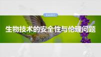 第十单元　第63课时　生物技术的安全性与伦理问题-2025年高考生物大一轮复习课件
