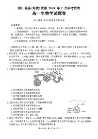 浙江省强基联盟2023-2024学年高一下学期期末联考生物试题