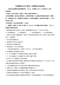 安徽省六安市叶集区叶集皖西当代中学2023-2024学年高一下学期7月期末考试生物学试题（含答案）