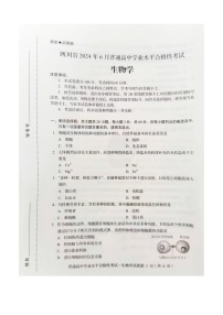 四川省2024年6月普通高中学业水平合格性生物学考试