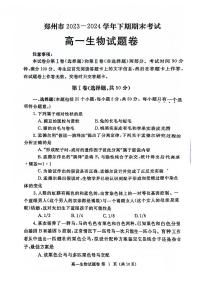 2024郑州市高一下学期期末生物试卷及答案