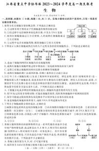 江西省重点中学协作体2023-2024学年高一下学期期末考试生物试题