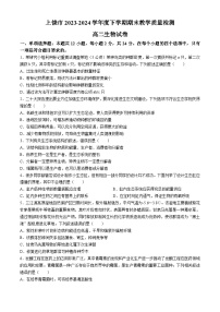 江西省上饶市2023-2024学年高二下学期期末教学质量检测生物试卷(无答案)