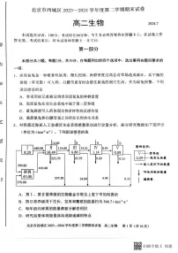 北京市西城区2023-2024学年高二下学期7月期末考试生物试题