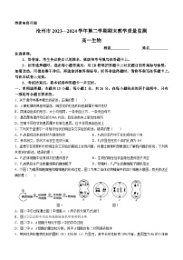 河北省沧州市2023-2024学年高一下学期7月期末教学质量监测生物试题(无答案)