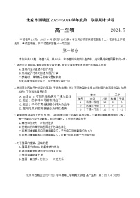 北京市西城区2023-2024学年高一下学期7月期末考试生物试卷