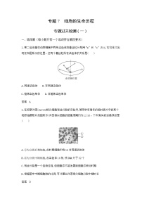 高考生物（山东专用）复习专题7细胞的生命历程过关检测含答案