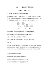 高考生物（山东专用）复习专题11生物的变异与进化过关检测含答案