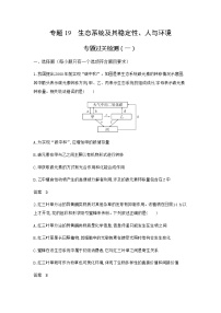 高考生物（山东专用）复习专题19生态系统及其稳定性、人与环境过关检测含答案