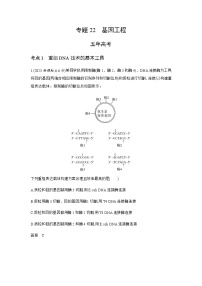 高考生物（山东专用）复习专题22基因工程练习含答案