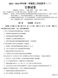 广东省四校联考2023-2024学年高三9月第一次联考生物试题含答案