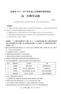 山西省运城市2023-2024学年高二第二学期期末调研测试 生物