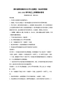 [生物][期末]贵州省黔西南州兴义市义龙新区(包有顶效镇)2021-2022学年高三上学期期末联考试卷(解析版)