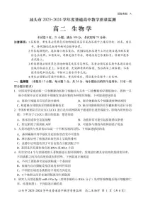 广东省汕头市2023-2024学年高二下学期期末考试生物试题