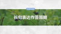 第三单元　专题突破3　长句表达作答策略-2025年高考生物大一轮复习课件