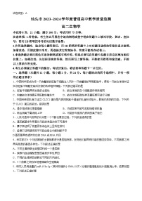 广东省汕头市2023-2024学年高二下学期期末考试生物试题(无答案)