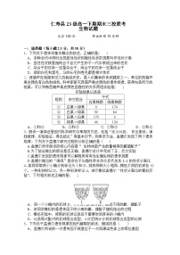 四川省眉山市仁寿县三校联考2023-2024学年高一下学期7月期末生物试题