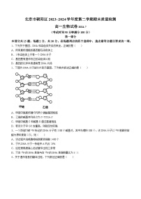 北京市朝阳区2023-2024学年高一下学期期末生物试卷