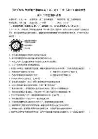 福建省福州市九县（市、区）一中2023-2024学年高二下学期7月期末生物试题(无答案)