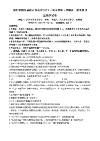 湖北省部分省级示范高中2023-2024学年高一下学期期末测试生物试卷