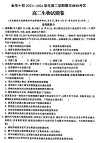 生物丨浙江省金华市金华十校2025届高三7月期末联考生物试卷及答案