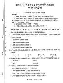 广西钦州市2023-2024学年高一下学期期末教学质量监测生物试题