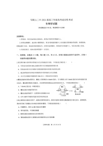 安徽省马鞍山市第二中学2023-2024学年高三下学期5月考试生物试题
