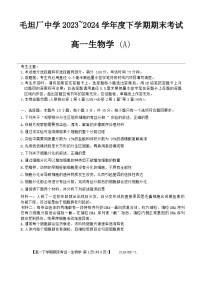 安徽省六安市毛坦厂中学2023-2024学年高一下学期期末考试生物试题