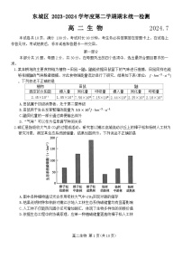 北京市东城区2023-2024学年高二下学期期末考试生物试题