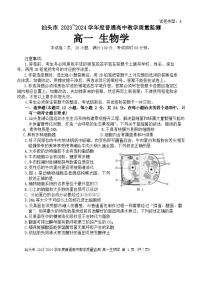 广东省汕头市2023-2024学年高一下学期期末考试生物试题