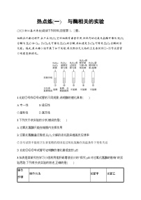 浙科版高考生物一轮复习热点练1与酶相关的实验含答案